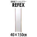 リフェクス(REFEX):ロング姿見ミラー 40×150cm (厚み2.15cm) レッド太枠 NRM-4/R【メーカー直送品】 REFEX リフェクス ミラー...