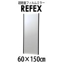 リフェクス(REFEX):ビッグ姿見ミラー 60×150cm (厚み2.15cm) ブラック太枠 NRM-5/B【メーカー直送品】 REFEX リフェクス ミラー 姿見 安全 割れない 鏡 軽い きれい NRM-5/B