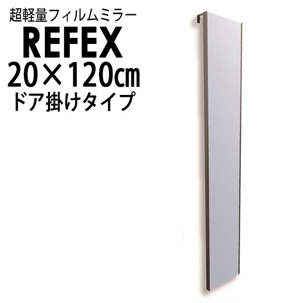 リフェクス（REFEX）:ドア掛けミラー 20×120cm （m厚2・金具5・全厚7cm） 木目調メープル細枠 RMH-20/MM【メーカー直送品】 REFEX リフ..