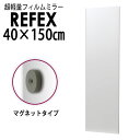 リフェクス:レアアースマグネットミラー 40×150cm (ミラー厚み2cm) シルバー細枠 RMM-3/S 世界一受けたい授業 テレビ 紹介 地震 災害 安心