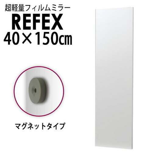 リフェクス(REFEX):レアアースマグネットミラー 40×150cm (ミラー厚み2cm) シルバー細枠 RMM-3/S【メーカー直送品】 REFEX リフェクス ミラー 姿見 安全 割れない 鏡 軽い きれい RMM-3/S 世界一受けたい授業 リフェクス(REFEX):レアアースマグネットミラー 40×150cm (ミラー厚み2cm) シルバー細枠 RMM-3/S【メーカー直送品】 REFEX リフェクス ミラー 姿見 安全 割れない 鏡 軽い きれい RMM-3/S 世界一受けたい授業
