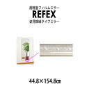 リフェクス(REFEX):クアードロ(姿見額縁タイプ)ミラー 45×155cm (厚み3.4cm) NRM-4-8206S【メーカー直送品】 REFEX リフェクス ミラー 姿見 安全 割れない 鏡 軽い きれい 4560436308218
