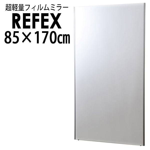 リフェクス（REFEX）:特大姿見ミラー 85×170cm （厚み2.7cm） NRM-7【メーカー直送品】【地域制限有】 REFEX リフェクス ミラー 姿見 安全 割れない 鏡 軽い きれい NRM-7 大きい 薄い 世界一受けたい授業 テレビ