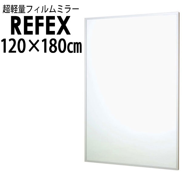 楽天イチネンネットリフェクス（REFEX）:壁掛式スポーツミラー 120.6×180.6cm （厚み2.7cm） RM-13【メーカー直送品】【地域制限有】 REFEX リフェクス ミラー 姿見 安全 割れない 鏡 軽い きれい RM-13