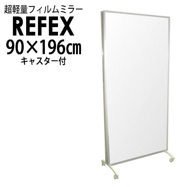 リフェクス（REFEX）:移動式スポーツミラー両面 90.6×192cm （ミラー90.6×180.6cm/キャスター奥行47cm） NRM-W90【メーカー直送品】 REFEX リフェクス ミラー 姿見 安全 割れない 鏡 軽い きれい 未取得