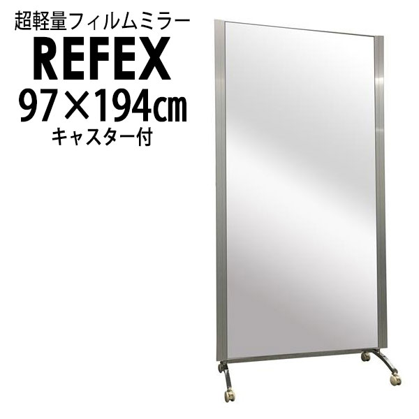 リフェクス（REFEX）:移動式ミラーハイグレード 97.2×195 （ミラー97.2×180/キャスター脚47）cm HG900【メーカー直送品】 REFEX リフェクス ミラー 姿見 安全 割れない 鏡 軽い きれい HG900