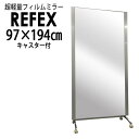 リフェクス(REFEX):移動式ミラーハイグレード 97.2×195 (ミラー97.2×180/キャスター脚47)cm HG900【メーカー直送品】 REFEX リフェクス ミラー 姿見 安全 割れない 鏡 軽い きれい HG900(3)