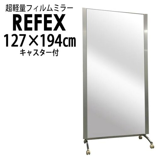 【5/25限定!抽選で最大100%ポイントバック★要エントリー】リフェクス(REFEX):移動式ミラーハイグレード127.2×195 (ミラー127.2×180/キャスター脚47)cm HG1200【メーカー直送品】 REFEX リフェクス ミラー 【5/25限定!抽選で最大100%ポイントバック★要エントリー】リフェクス(REFEX):移動式ミラーハイグレード127.2×195 (ミラー127.2×180/キャスター脚47)cm HG1200【メーカー直送品】 REFEX リフェクス ミラー