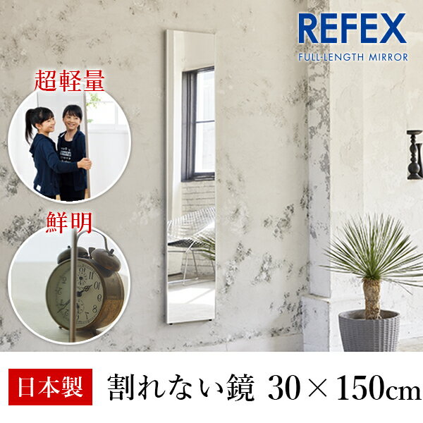 リフェクス（REFEX）:スリム姿見ミラー 30×150cm （厚み2cm） シルバー細枠 RM-3/S【メーカー直送品】【地域制限有】 REFEX リフェクス ミラー 姿見 安全 割れない