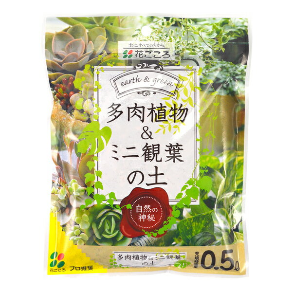 花ごころ:多肉植物・ミニ観葉の土 0.5L 4977445205207 園芸