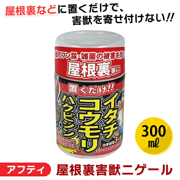 あす楽 アフティ:屋根裏害獣ニゲール 300ml 4937582500504 害獣 忌避 コウモリ イタチ ハクビシン 植物成分 アフティ ガレージ 鼬 蝙蝠 対策 害獣防止 害獣忌避剤 モグラ ネズミ アライグマ コ…