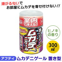 あす楽 アフティ:ムカデニゲール 置き型 300ml 防虫 対策 屋内 駆除 薬剤 防虫剤 ムカデ用 ムカデ対策 部屋用 風呂場