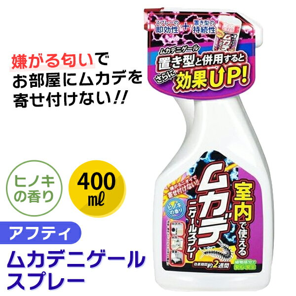 あす楽 アフティ:ムカデニゲールスプレー 400ml 4937582500641 ムカデ 百足 忌避 植物成分 置くだけ 室内 キッチン アフティ ガーデニング 家 部屋 隙間