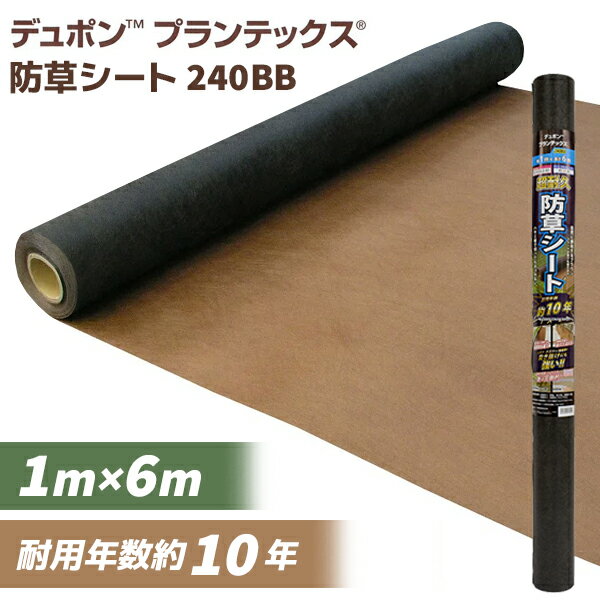 あす楽 デュポン:防草シートプランテックス 240BB 1M×6M 4515599058944 防草シート 高耐久 デュポン ザバーン プランテックス （旧 ザバーン） 240 BB 1m×6m ブラック＆ブラウン 耐用年数約10年 人工芝 砂利敷きのサムネイル