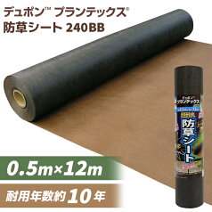 あす楽 デュポン:防草シートプランテックス 240BB 0.5M×12M 4515599058951 防草シート 高耐久 デュポン ザバーン プランテックス （旧 ザバーン） 240 BB 0.5m×12m ブラック＆ブラウン 耐用年数約10年 人工芝