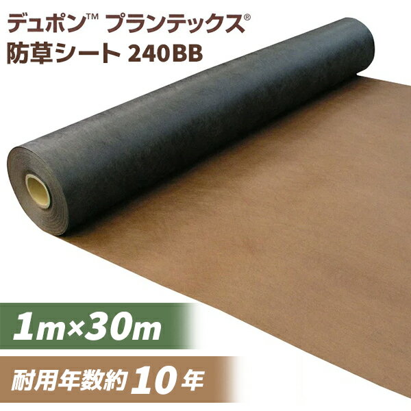 【ポイント10倍】あす楽 デュポン:防草シート プランテックス 240BB 1×30m 砂利敷き 人工芝 雑草対策 1m×30m 農業資材 園芸用品 家庭菜園