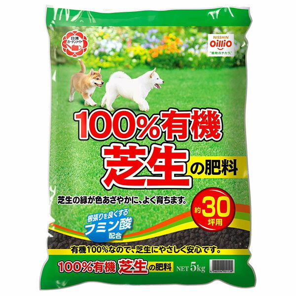 あす楽 日清商事:100%有機芝生の肥料 5KG 4560194951138 芝 肥料 有機 木酢 100％有機芝生の肥料 ガーデニング 庭 手入れ