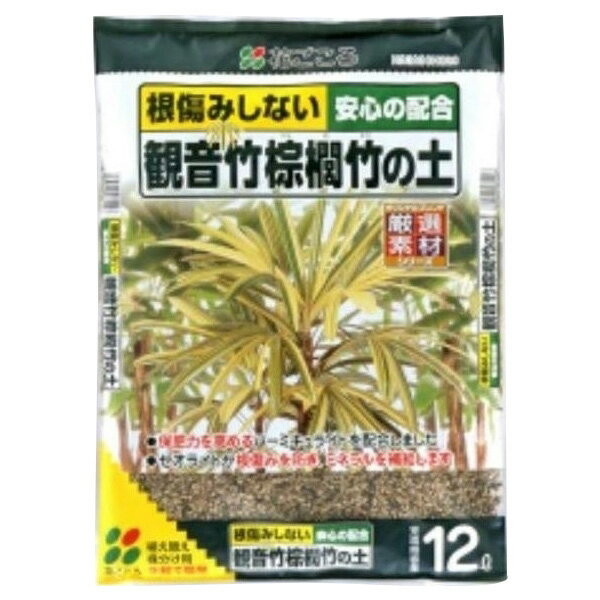 花ごころ:観音竹 棕櫚竹の土 12L 4977445081207 用土 カンノン竹 シュロ竹 観音竹 棕櫚竹の土