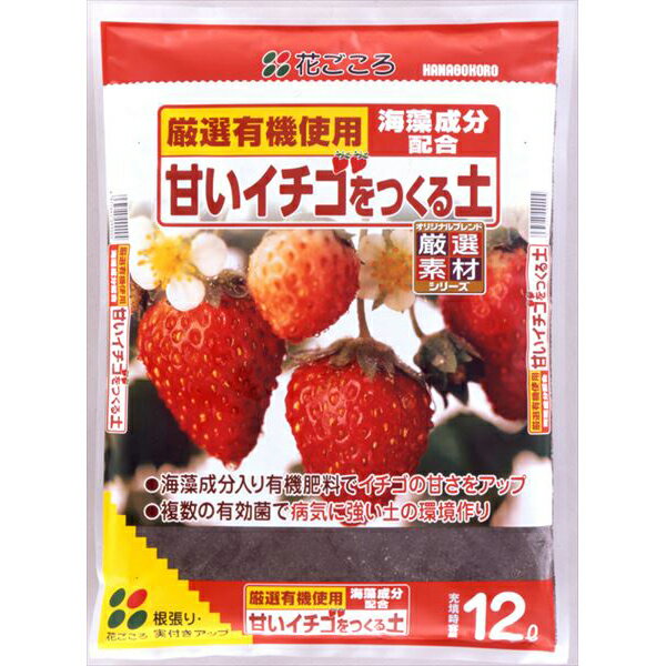 花ごころ:甘いイチゴつくる土 12L 4977445098700 用土 培養土 いちご