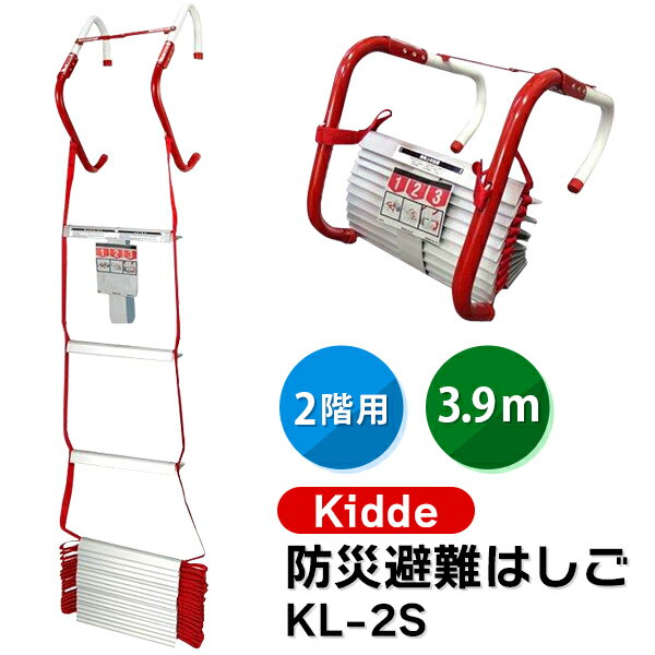 あす楽 Kidde（キディー）:防災避難はしご2階用3.9M折り畳コンパクト収納タイプ KL-2S sogyo2024 避難はしご 緊急避…