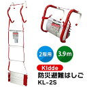 あす楽 Kidde（キディー）:防災避難はしご2階用3.9M折り畳コンパクト収納タイプ KL-2S  ...