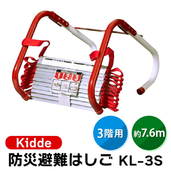 あす楽 Kidde キディー :避難用はしご 3階建て用避難はしご Kidde KL-3S 避難用はしご3f用 コンパクト梯子3階用 非常用はしご3階用 キディー KL-3S 折りたたみ マンション