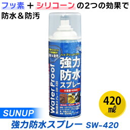 あす楽 SUNUP:強力防水スプレー 420ml SW-420 SUNUP 強力 防水スプレー 420ml SW-420