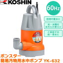 あす楽 工進（KOSHIN）:＜工進認定店＞ポンスター 簡易汚物用水中ポンプ （60Hz） YK-632 KOSHIN こうしん 農業 園芸 機械 工進 YK-632 農業 園芸 農機具 散水 水遣り 庭 園芸用品 ポンプ 防除機械 清水用