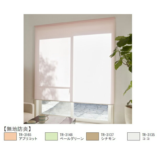 【メーカー直送】立川機工 ティオリオ ロールスクリーン 無地防炎 60×180 シナモン 167760070