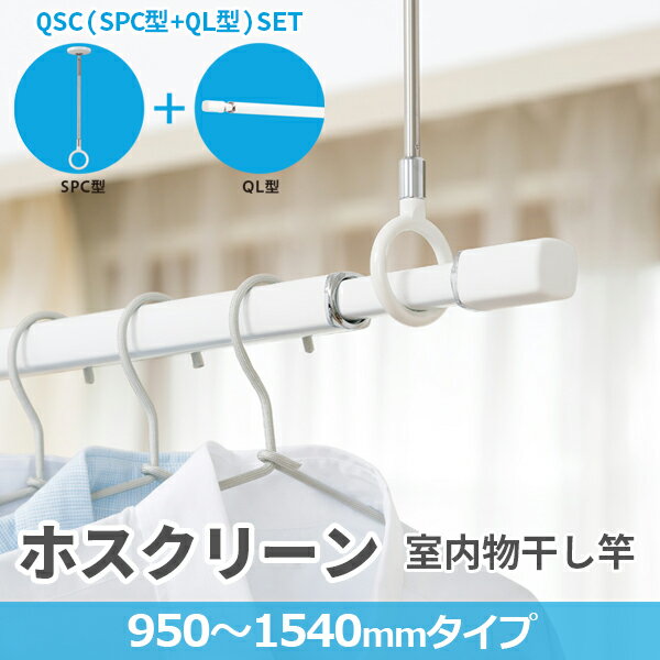 あす楽 川口技研:ホスクリーン 室内用物干竿 QL型 セット品 （QL-15-W 1本+SPC-W 2本） QSC-15 川口技..