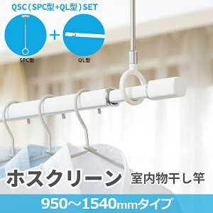 【4/5限定★抽選で最大100%ポイントバック★要エントリー】あす楽 川口技研:ホスクリーン 室内用物干竿 QL型 セット品 (QL-15-W 1本+SPC-W 2本) QSC-15 川口技研 QSC-15 天井 取り付け 施工 設置 梅雨 雨の日