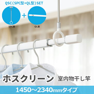 川口技研:ホスクリーン 室内用物干竿 QL型 セット品(QL-23-W 1本+SPC-W 2本) QSC-23 天井 白