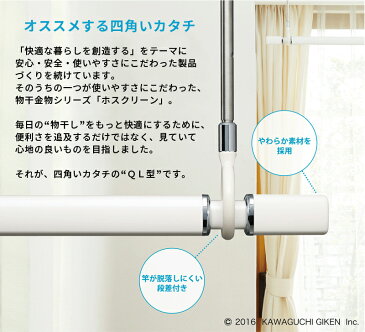 川口技研:ホスクリーン 室内用物干竿 QL型 セット品(QL-23-W 1本+SPC-W 2本) QSC-23 天井 白