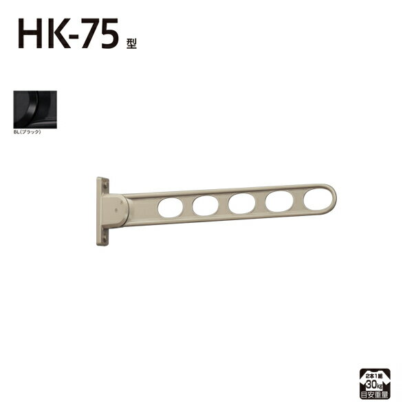 【12/1限定★全品ポイント10倍＋抽選で100％ポイント還元】あす楽 川口技研:窓壁用ホスクリーン HK-75型 （2本入） BL （ブラック） HK-75-BL 竿 洗濯 ベランダ 干す 衣類 乾燥 DIY 家事 HK-75-BL 取り付け 設置 その1