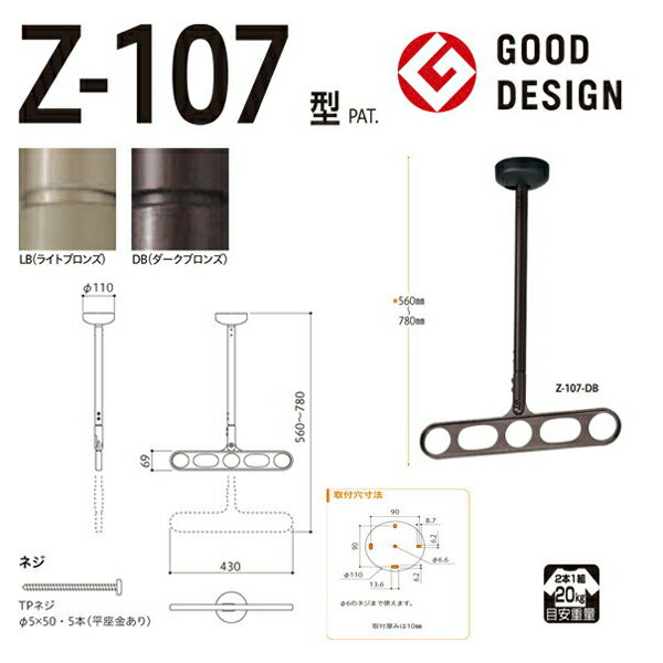 【9/1限定 全品ポイント最大25倍】 あす楽 川口技研:軒天用ホスクリーン Z-107型 LB （ライトブロンズ） 1セット （2本） Z-107-LB 竿 洗濯 ベランダ 干す 衣類 乾燥 DIY 家事 Z-107-LB