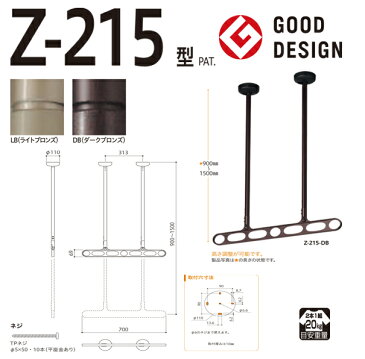 【9/1限定 全品ポイント最大25倍】 川口技研:軒天用ホスクリーン Z-215型 LB （ライトブロンズ） 1セット （2本） Z-215-LB 竿 洗濯 ベランダ 干す 衣類 乾燥 DIY 家事 Z-215-LB