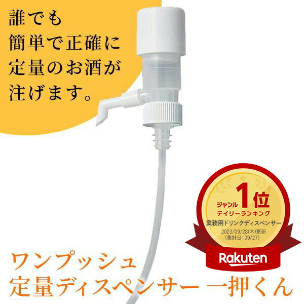 あす楽 サントリーマーケティング＆コマース:ワンプッシュ定量ディスペンサー 一押くん 103-20 水割り 業務用 酒 焼酎 居酒屋 ウィスキー ソープ 飲食店 サントリーマーケティング＆コマース 103-20