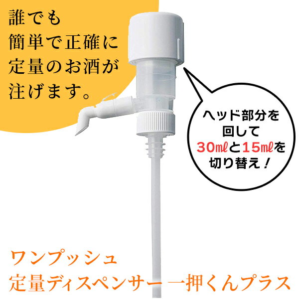 あす楽 サントリーマーケティング＆コマース:一押くん プラス 171-04 水割り 業務用 酒 焼酎 居酒屋 ウィスキー ソープ 飲食店 サントリーマーケティング＆コマース 171-04 いちおしくん ワンプッシュ ポンプディスペンサー 家飲み 宅飲みのサムネイル