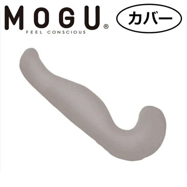 【ポイント10倍】MOGU(モグ):気持ちいい抱きまくら 専用カバー チャコールグレー 34423