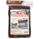 まつうら工業 鳥よけベランダネット 25mm角目 2×4m 茶 4989156103932