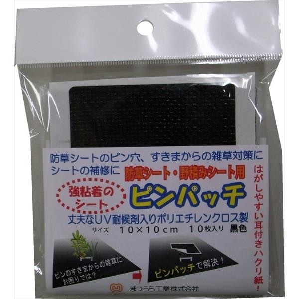 日本マタイ:防草シートピンパッチ10×10cm 10枚入 158130 防草シート補修パッチ 防草シートピンパッチ10×10cm