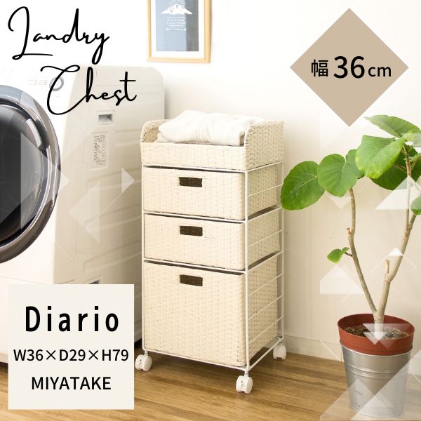 【メーカー直送】宮武製作所 ランドリーボックス アイボリー ディアリオ ランドリーチェスト ランドリーワゴン ランドリー収納 ラタン RB-358 ランドリーボックス ディアリオ ランドリーチェスト ラタン 籐 バスケット スリム RB-358