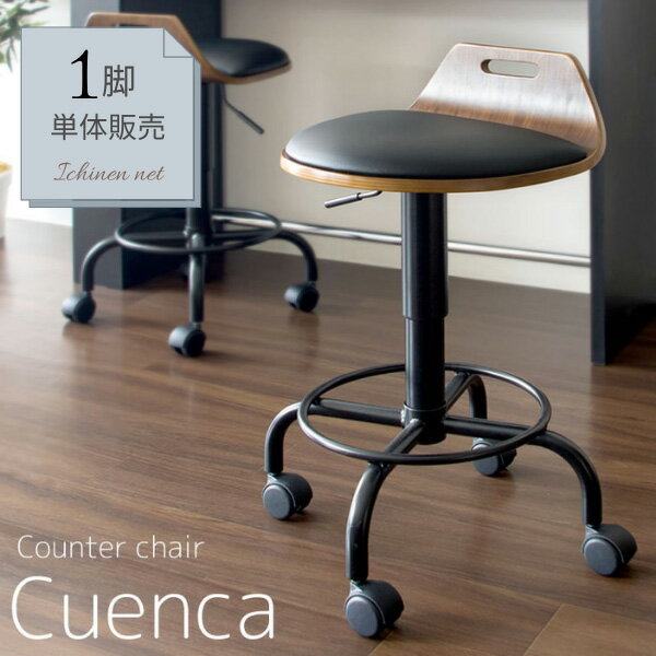 【メーカー直送】宮武製作所 バーチェア Cuenca（クエンカ） KNC-J240 曲げ木 カウンターチェア 木製 キャスター付き ハイチェア デスクチェア 回転式 昇降式 天然木