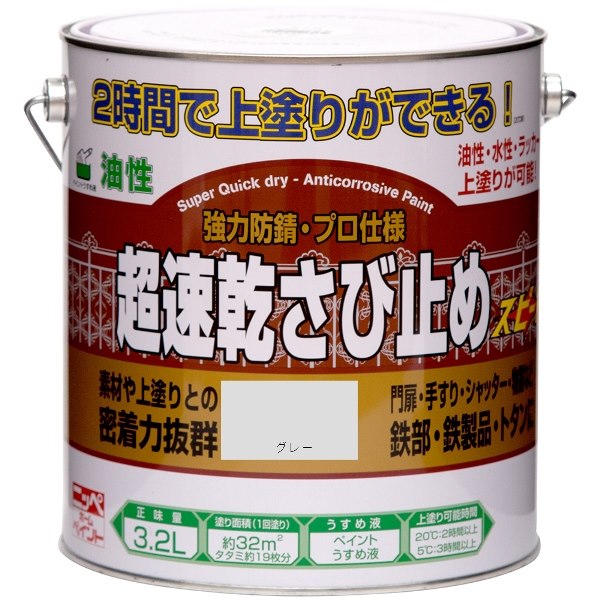 ニッペホームプロダクツ:超速乾さび止め グレー 3.2L 4976124403231【メーカー直送品】【地域制限有】 油性さび止め塗料 2時間後には上塗りができる（20℃時）