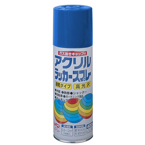 ニッペホームプロダクツ:アクリルラッカースプレー コバルトブルー 400ml 4976124271540【メーカー直送品】【地域制限有】 ラッカー スプレー アクリル コバルトブルー