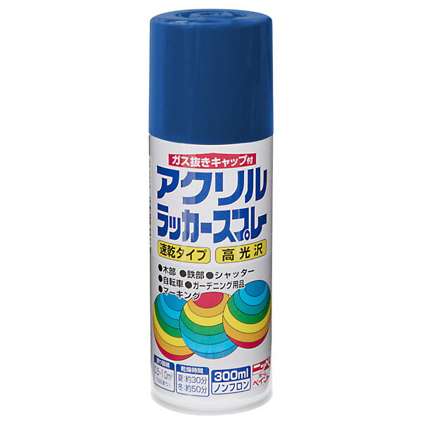 ニッペホームプロダクツ:アクリルラッカースプレー ブルー 300ml 4976124271632【メーカー直送品】【地域制限有】 ラッカー スプレー アクリル 青 ブルー