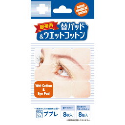 【ネコポス送料無料】 日進医療器:ププレ 眼帯用替パッド8枚&ウェットコットン8包 783041 眼帯 アイケア ものもらい 救急用品 眼帯用替パッド8枚＆ウェットコットン8包 783041