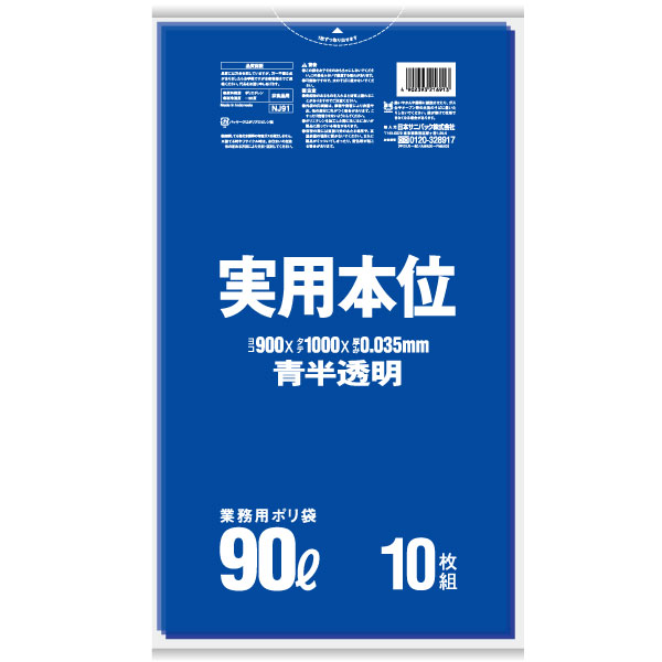 日本サニパック 業務用ポリ袋 実用本位 90L 青 0.035mm 10枚×30冊 NJ91