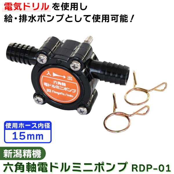 新潟精機:六角軸電ドルミニポンプ RDP-01 ドリル ポンプ 吸水 排水 RDP-01