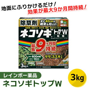 あす楽 レインボー薬品:ネコソギトップW 3kg 4903471101077 除草剤 粒剤 粒 長期持続 笹 ススキ レインボー薬品